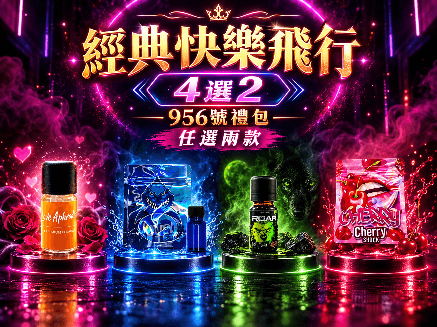 經典快樂飛行4選2 -956號禮包