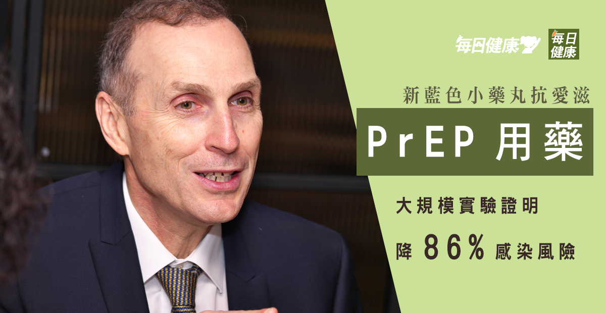 藍色小藥丸 防堵愛滋新助力/洪素卿