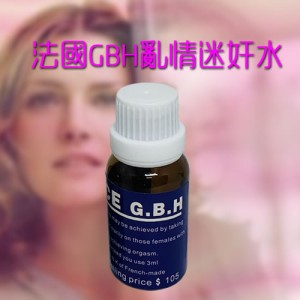 快樂水 法國GBH亂情迷*水