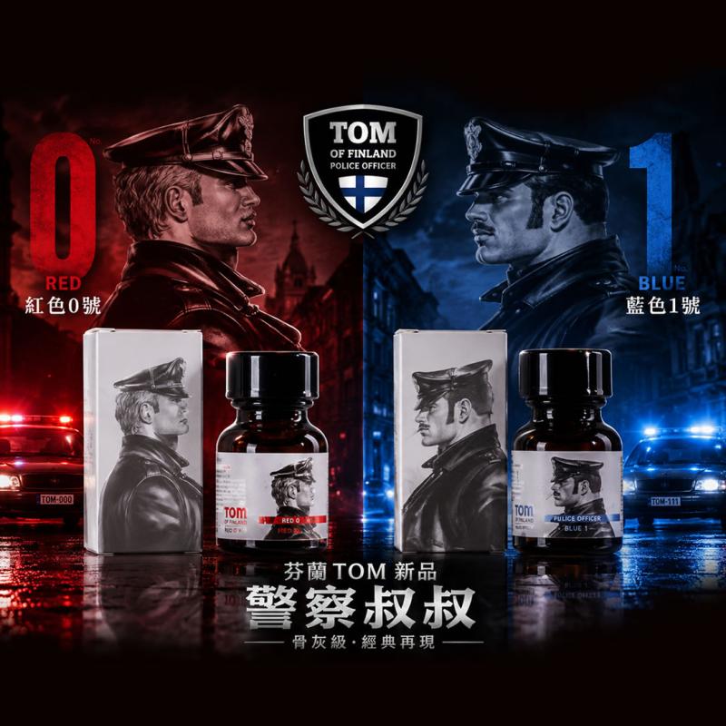 芬蘭TOM新品警察叔叔RUSH 10ml 骨灰級0號/1號專用款可選