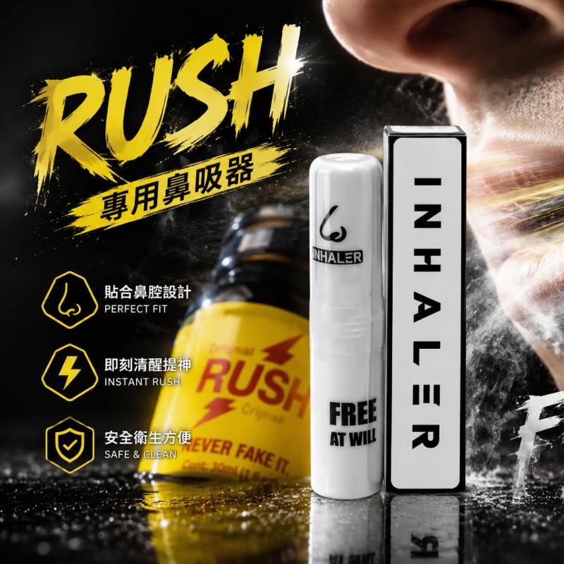 RUSH專用鼻吸器